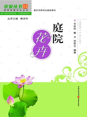 cover image of 庭院花卉 (Courtyard Flowers)